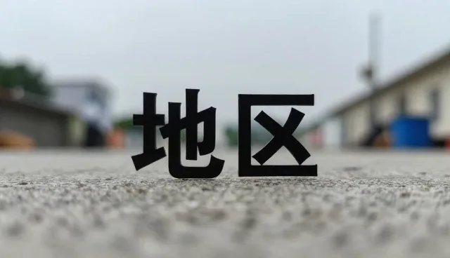 加工产品规格定制中的常见问题与应对策略